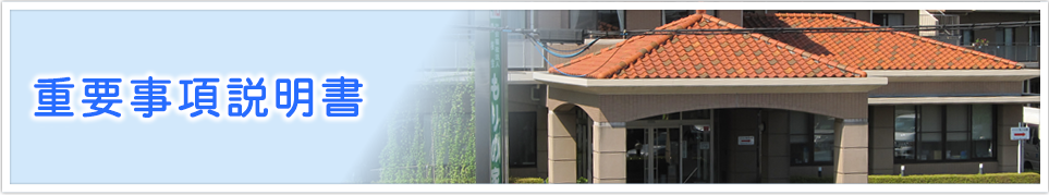 重要事項説明書