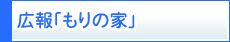 広報「もりの家」